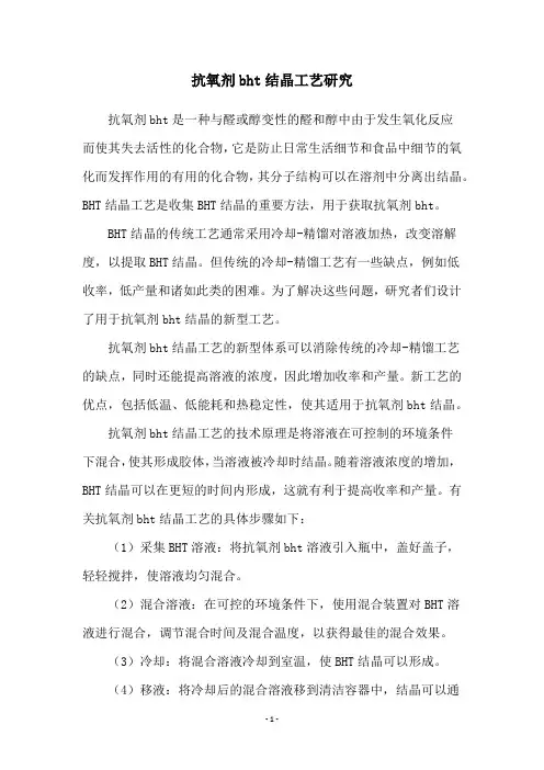 抗氧剂bht结晶工艺研究