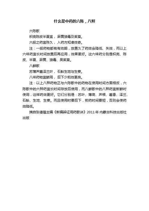 什么是中药的六陈，八鲜