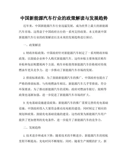 中国新能源汽车行业的政策解读与发展趋势