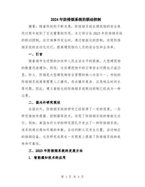2024年防排烟系统的联动控制