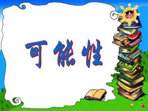 人教版小学五年级上册数学第四单元《可能性》PPT课件