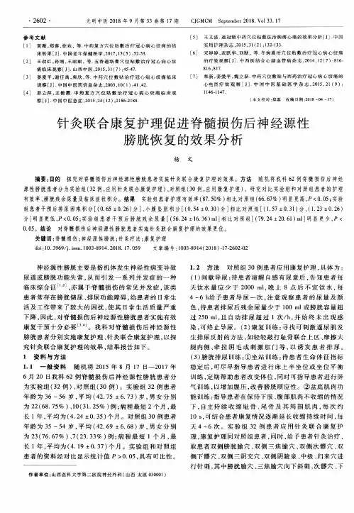 针灸联合康复护理促进脊髓损伤后神经源性膀胱恢复的效果分析