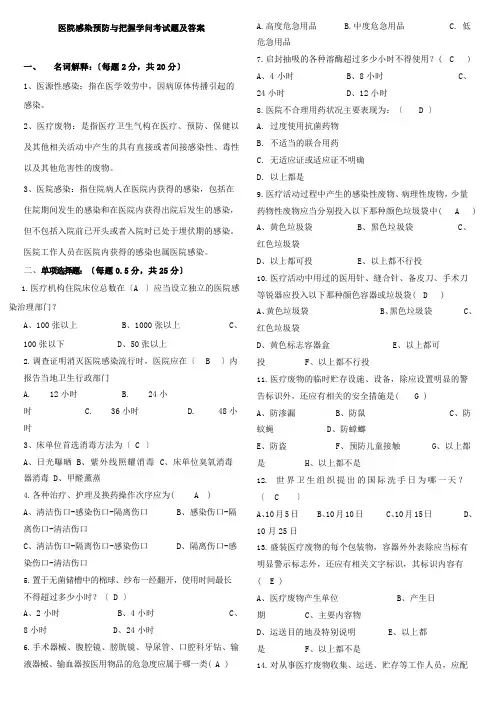 医院感染预防与控制知识考试题及答案