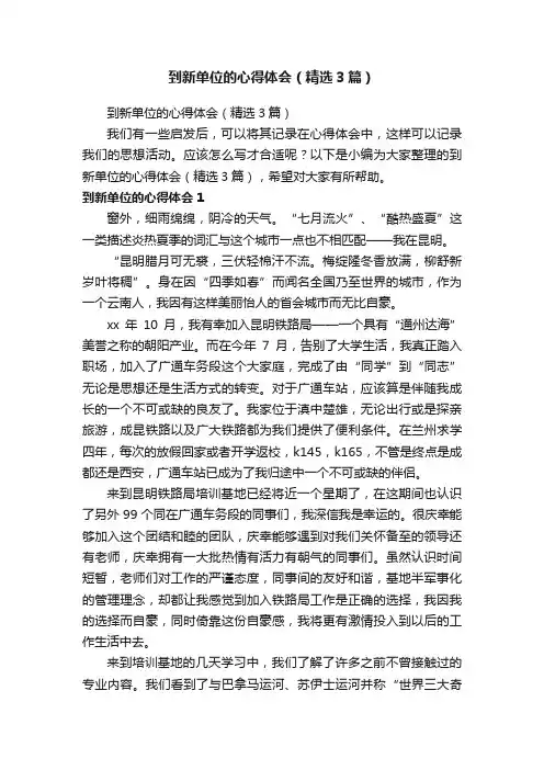 到新单位的心得体会（精选3篇）