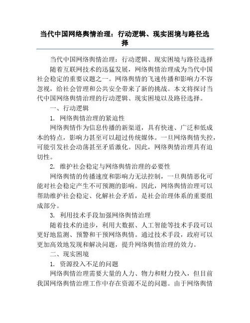 当代中国网络舆情治理：行动逻辑、现实困境与路径选择