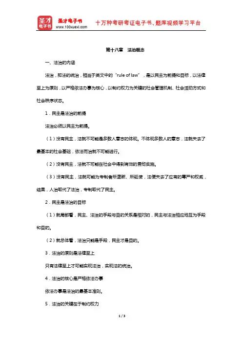 卓泽渊《法理学》笔记和考研真题详解(法治概念)【圣才出品】
