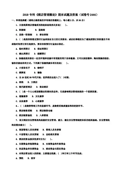 2019专科《酒店管理概论》期末试题及答案（试卷号2444）