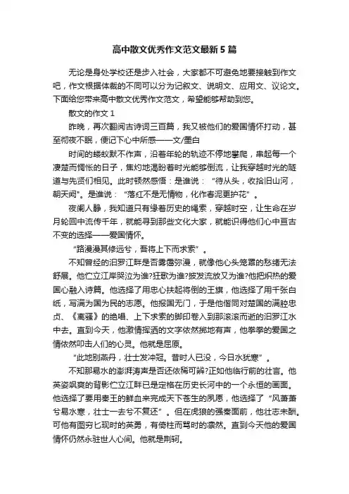 高中散文优秀作文范文最新5篇