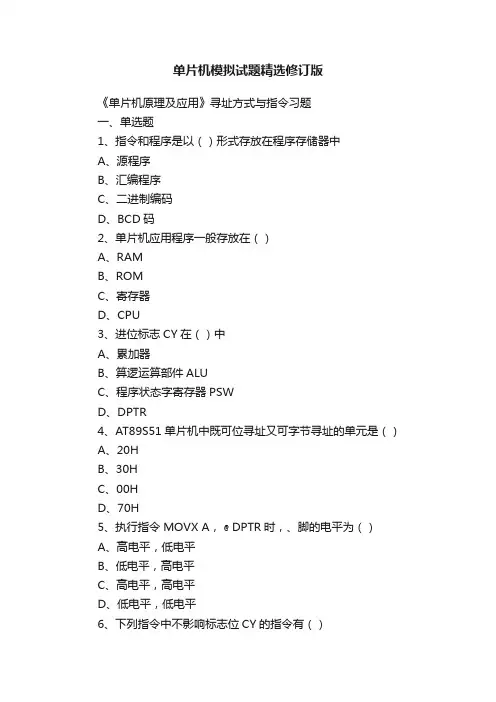 单片机模拟试题精选修订版