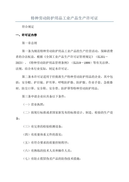 特种劳动防护用品工业产品生产许可证