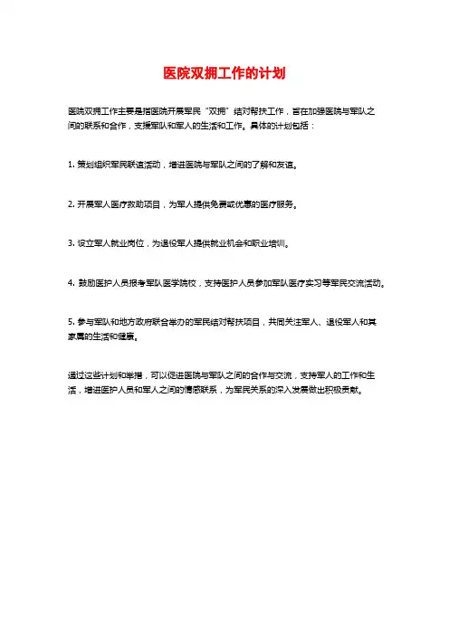 医院双拥工作的计划