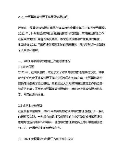 2021预算绩效管理工作开展情况说明