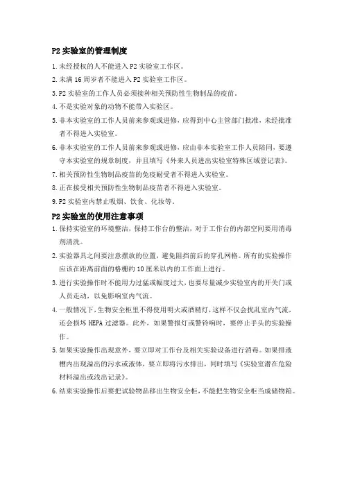 P2实验室的管理制度