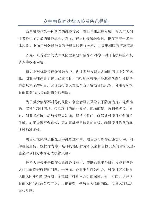 众筹融资的法律风险及防范措施