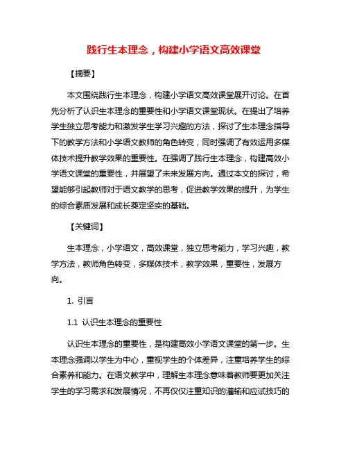 践行生本理念,构建小学语文高效课堂
