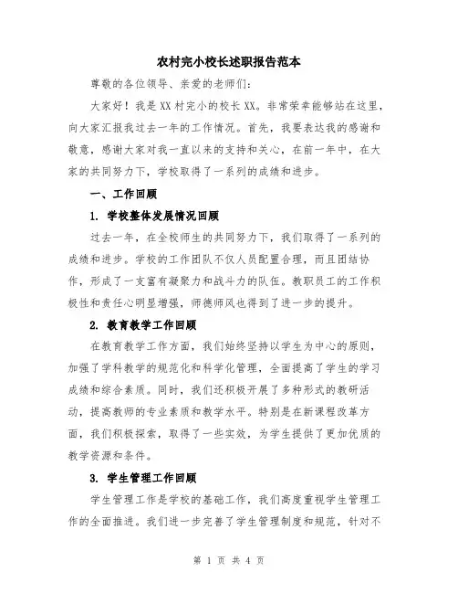 农村完小校长述职报告范本