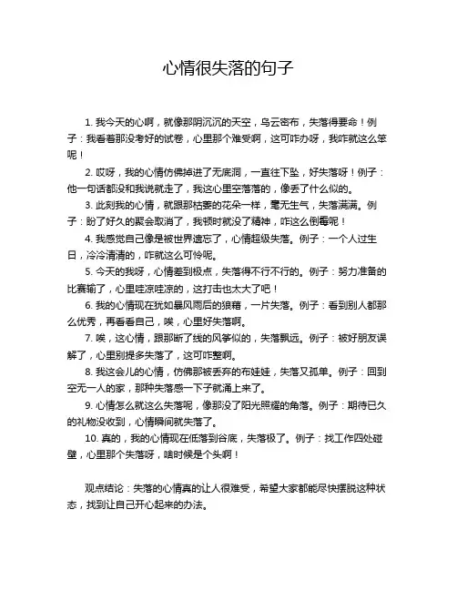 心情很失落的句子