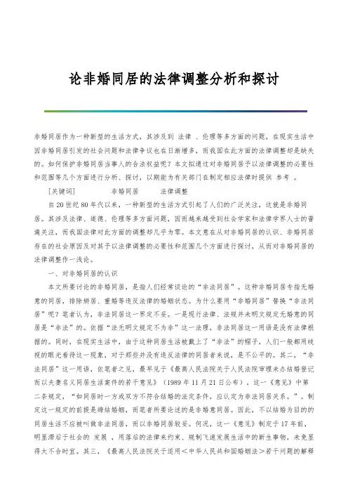 论非婚同居的法律调整分析和探讨