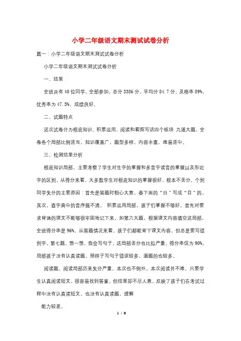 小学二年级语文期末测试试卷分析