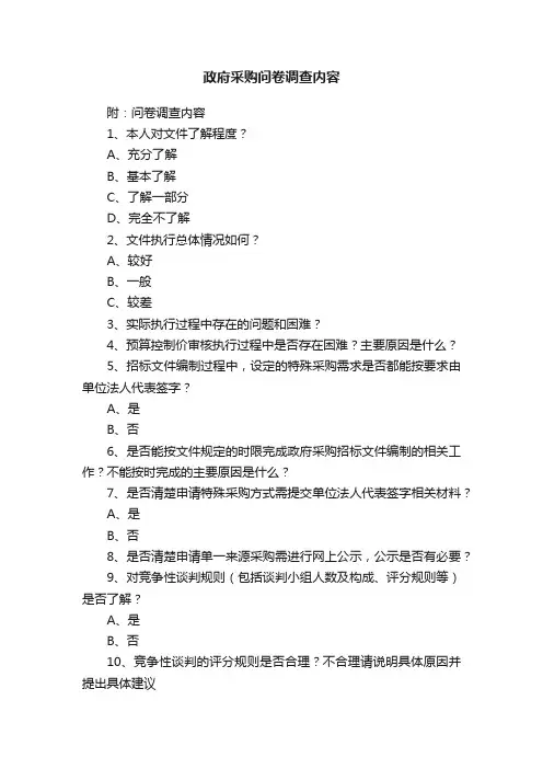 政府采购问卷调查内容