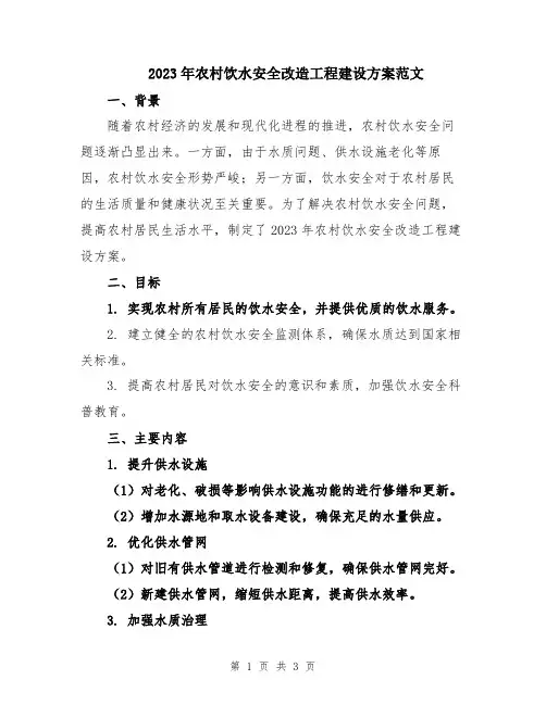 2023年农村饮水安全改造工程建设方案范文