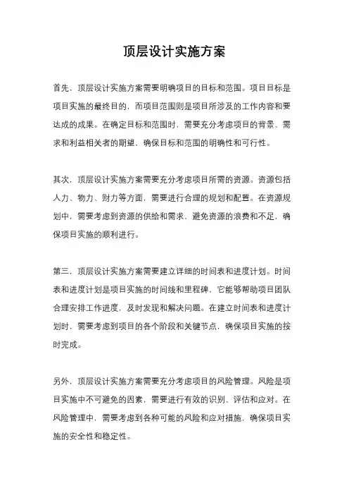 顶层设计实施方案