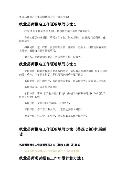 执业药师报名工作证明填写方法 (2篇)