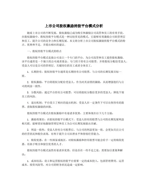 上市公司股权激励持股平台模式分析