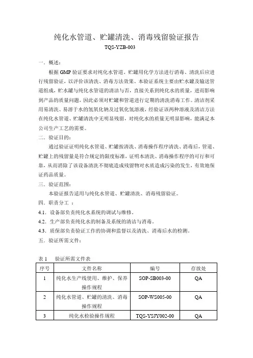 纯化水管道、贮罐清洗、消毒残留验证报告