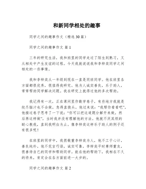 和新同学相处的趣事