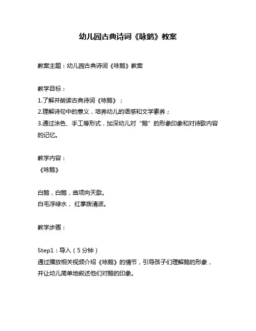 幼儿园古典诗词《咏鹅》教案