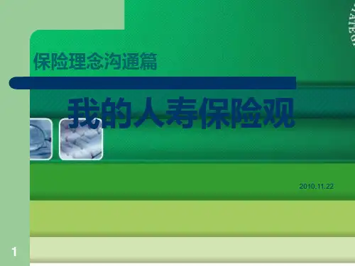 保险理念沟通PPT课件