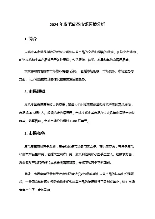 2024年皮毛皮革市场环境分析