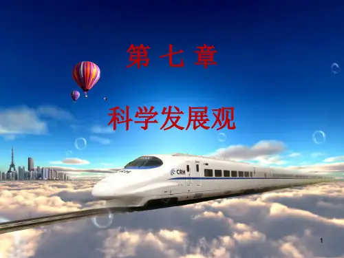 毛概新教材 科学发展观(课堂PPT)