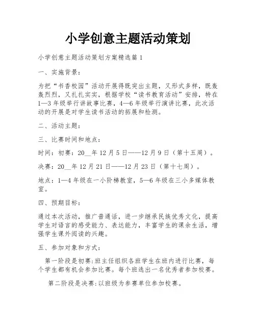 小学创意主题活动策划