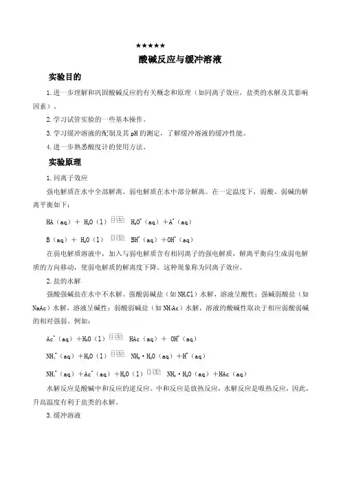 酸碱反应与缓冲溶液