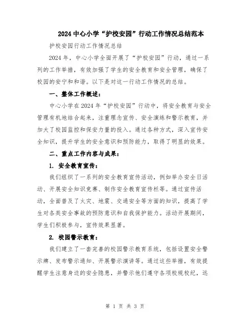 2024中心小学“护校安园”行动工作情况总结范本