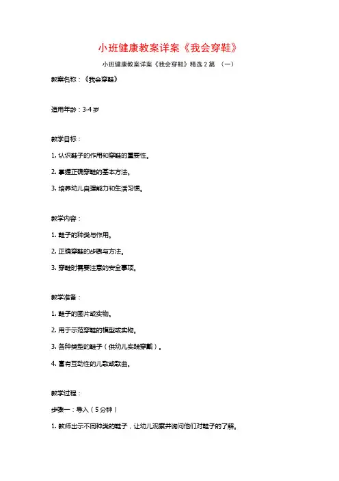 小班健康教案详案《我会穿鞋》2篇