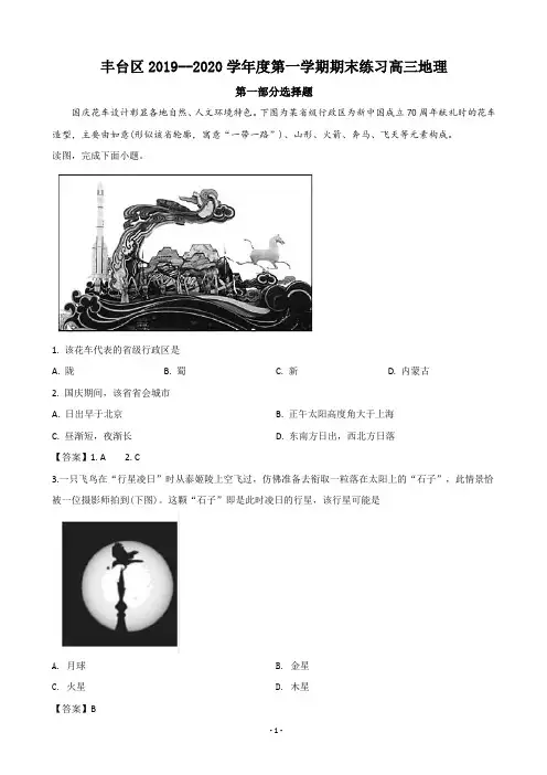 2020届北京市丰台区高三上学期期末考试地理试题