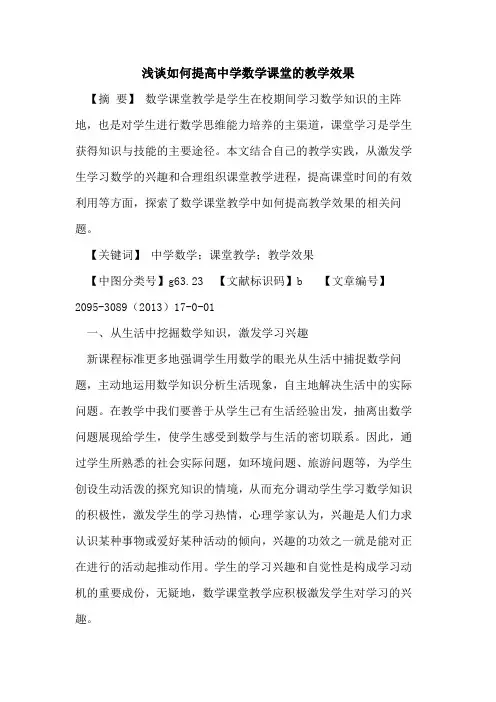 如何提高中学数学课堂教学效果论文