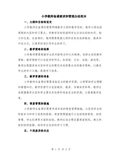 小学教师备课要求和管理办法范本