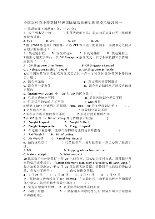 全国高校商业精英挑战赛国际贸易竞赛知识赛模拟练习题一