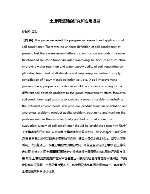 土壤调理剂的研究和应用进展