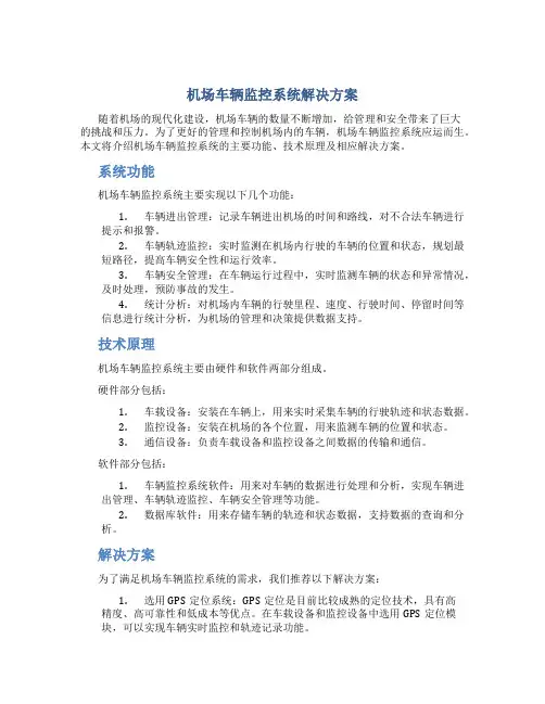 机场车辆监控系统解决方案