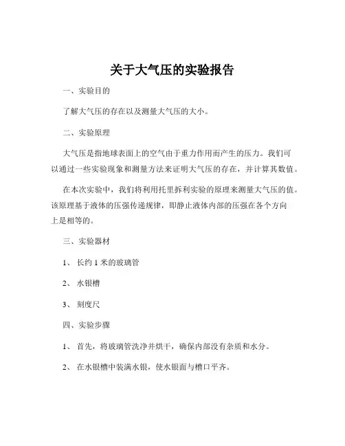 关于大气压的实验报告