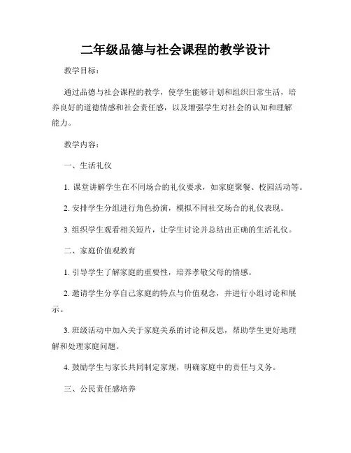 二年级品德与社会课程的教学设计