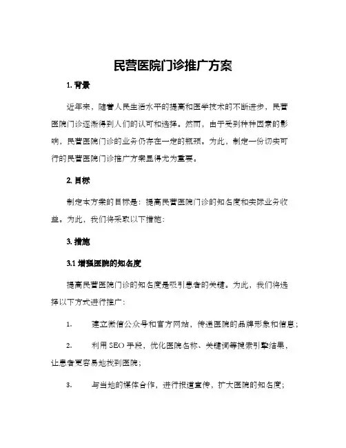 民营医院门诊推广方案