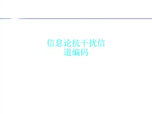 信息论抗干扰信道编码