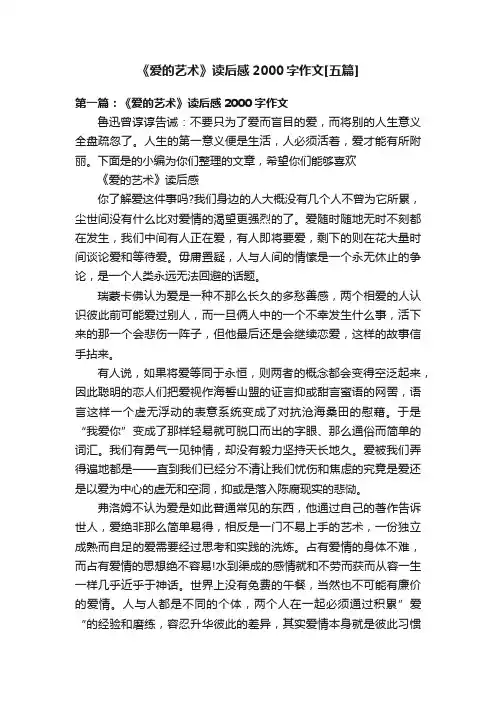 《爱的艺术》读后感2000字作文[五篇]