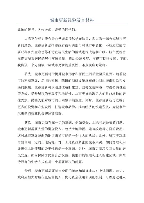 城市更新经验发言材料